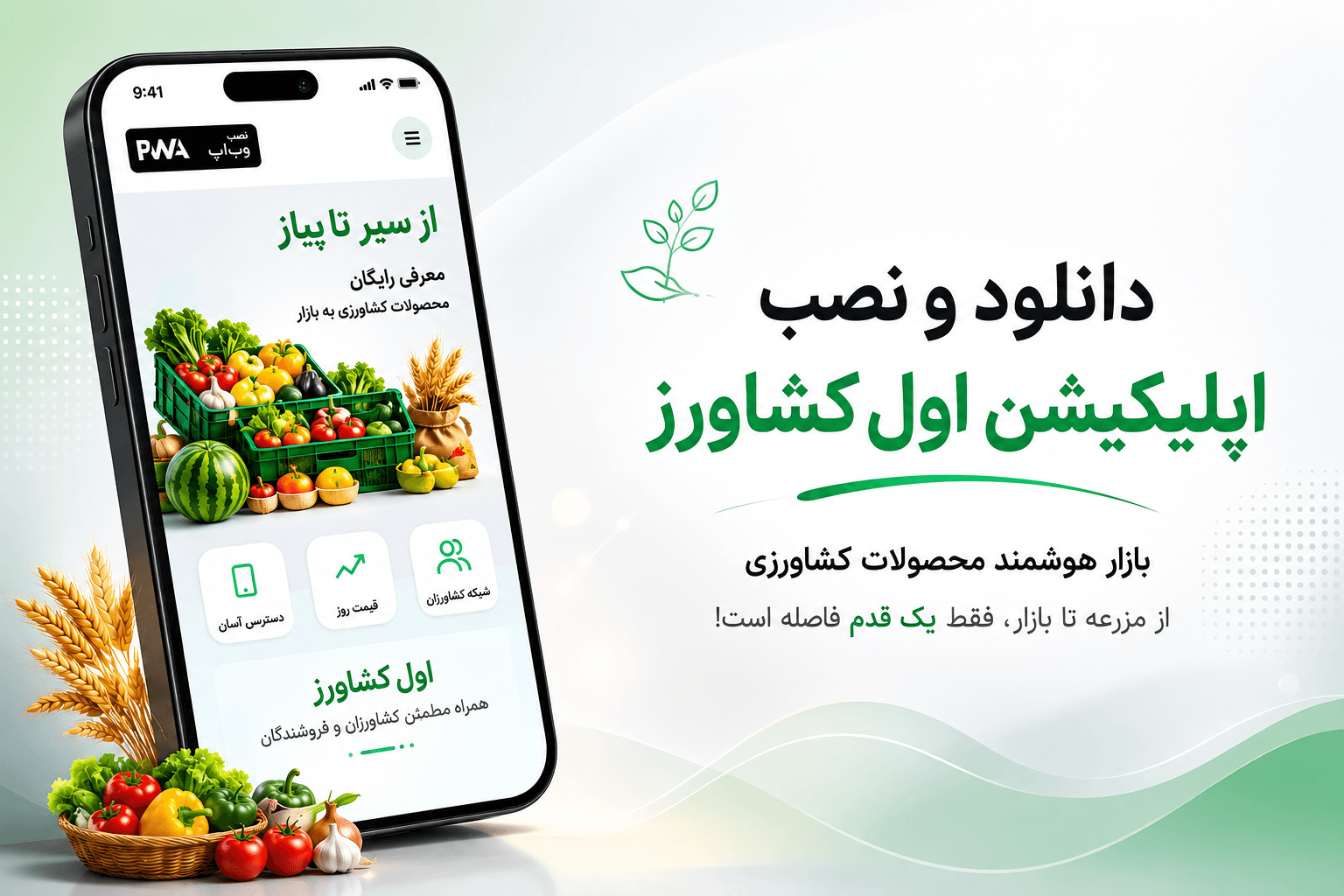 اپلیکیشن اول‌کشاورز